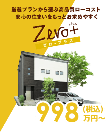 ゼロ・プラス